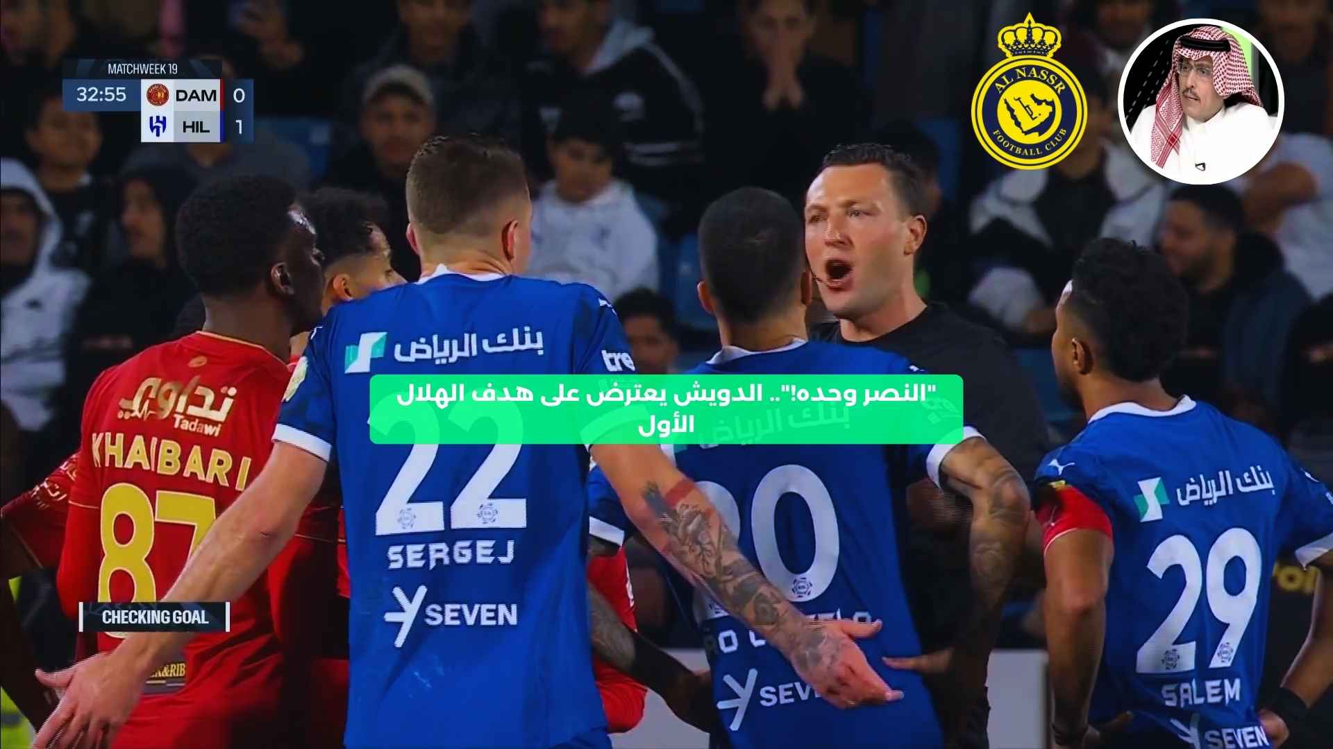 “النصر وحده للأسف!”.. الدويش يعترض على هدف الهلال الأول