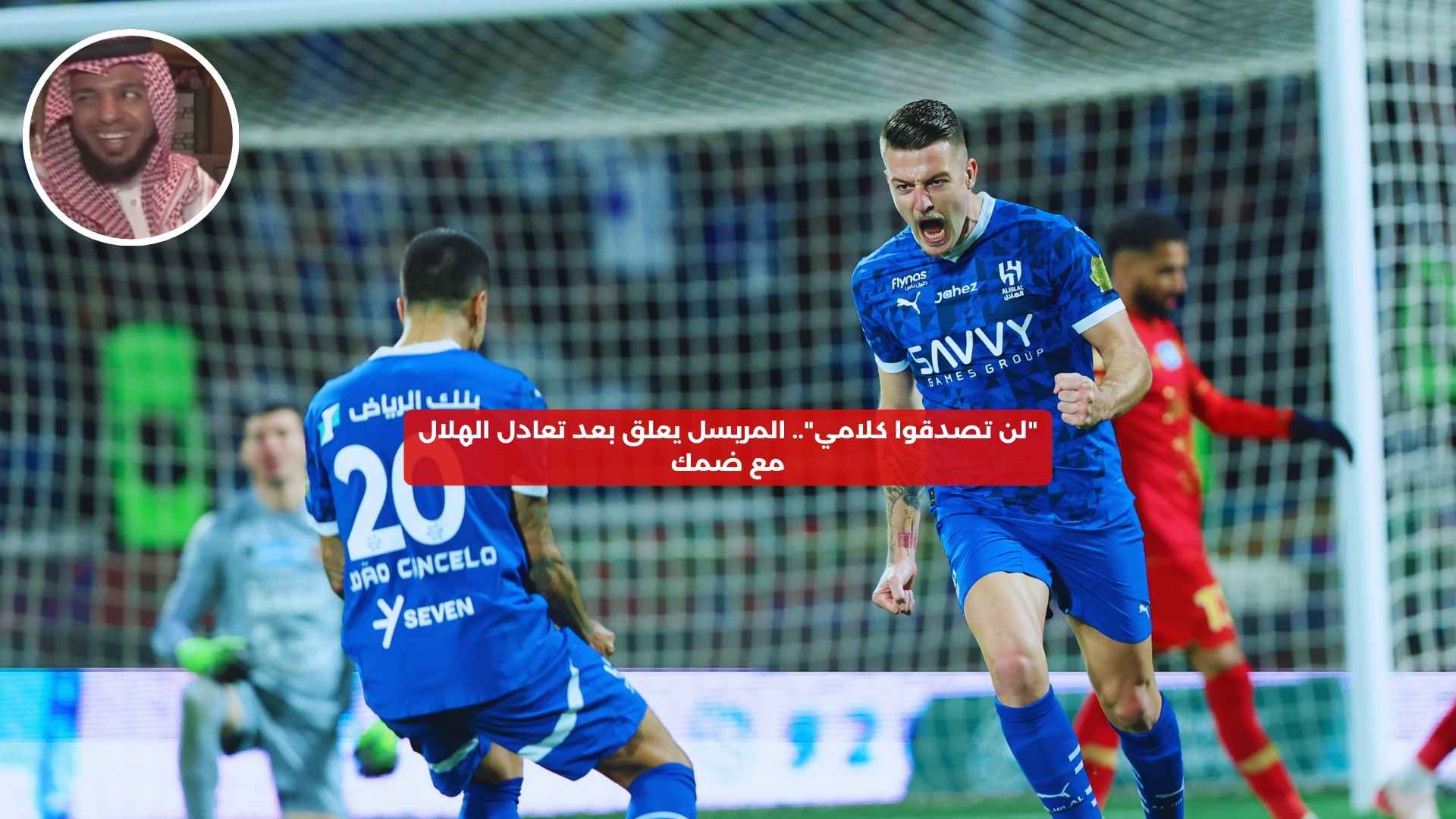 “لن تصدقوا كلامي”.. المريسل يعلق بعد تعادل الهلال مع ضمك