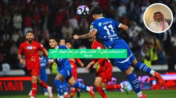 “استمرارهم كارثي!”.. يوسف الثنيان يعلق على تعثر الهلال أمام ضمك