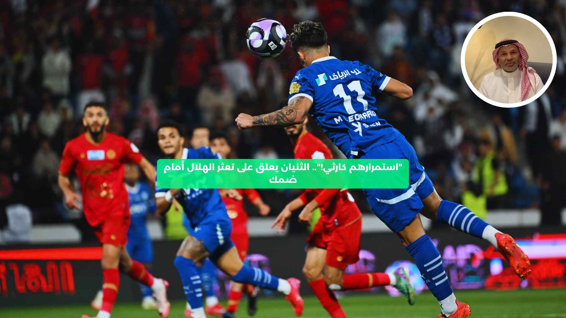 “استمرارهم كارثي!”.. يوسف الثنيان يعلق على تعثر الهلال أمام ضمك