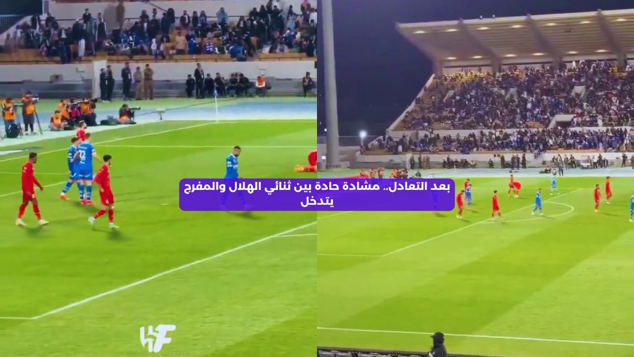 بعد التعادل.. مشادة حادة بين ثنائي الهلال والمفرج يتدخل