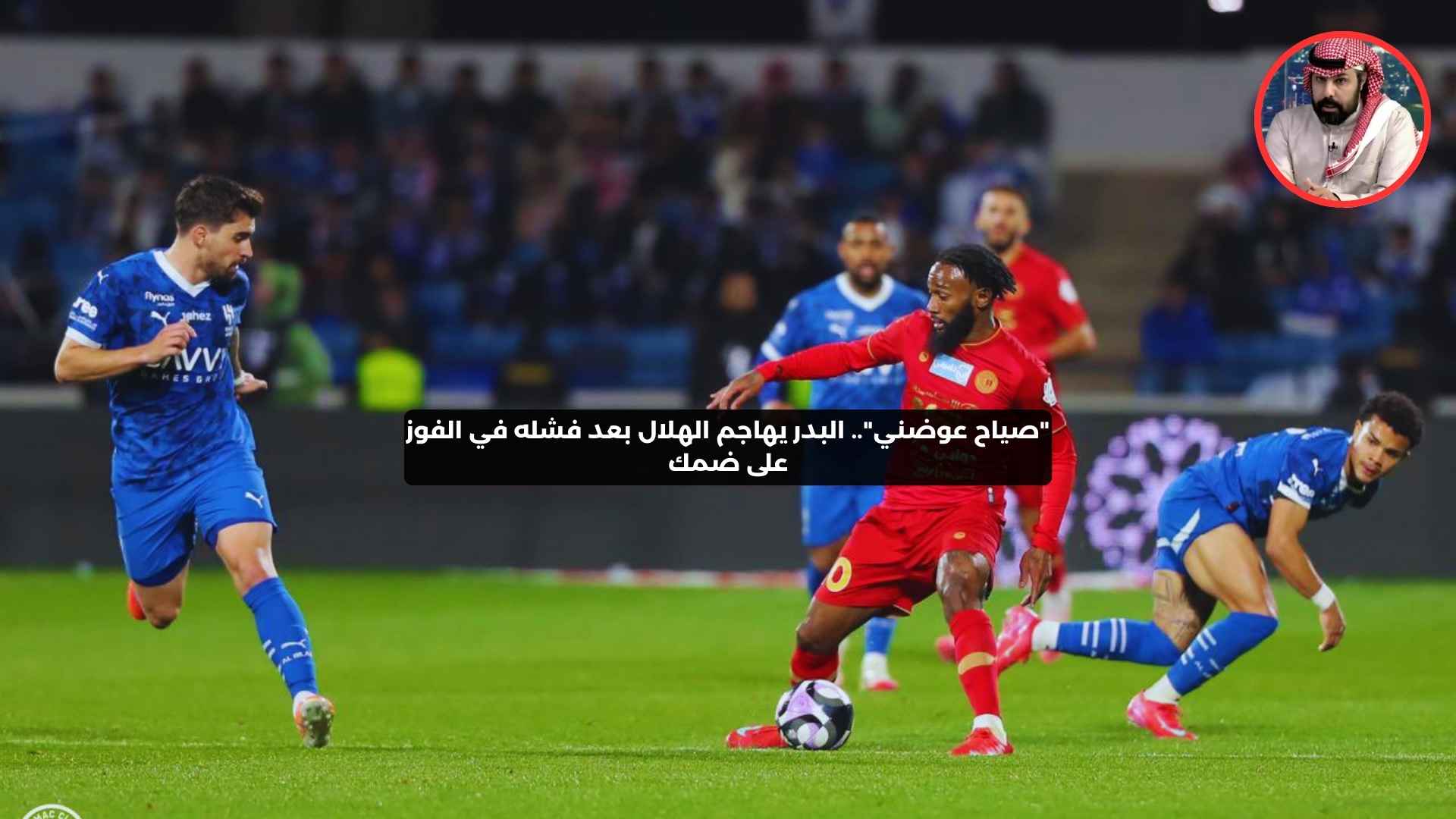 “صياح عوضني”.. البدر يهاجم الهلال بعد فشله في الفوز على ضمك