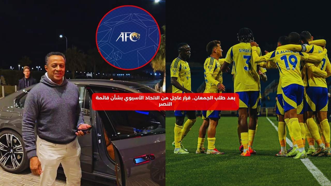 بعد طلب الجمعان.. قرار عاجل من الاتحاد الآسيوي بشأن قائمة النصر