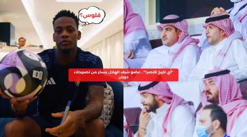 “أي تاريخ للنصر؟”.. عضو شرف الهلال يسخر من تصريحات دوران