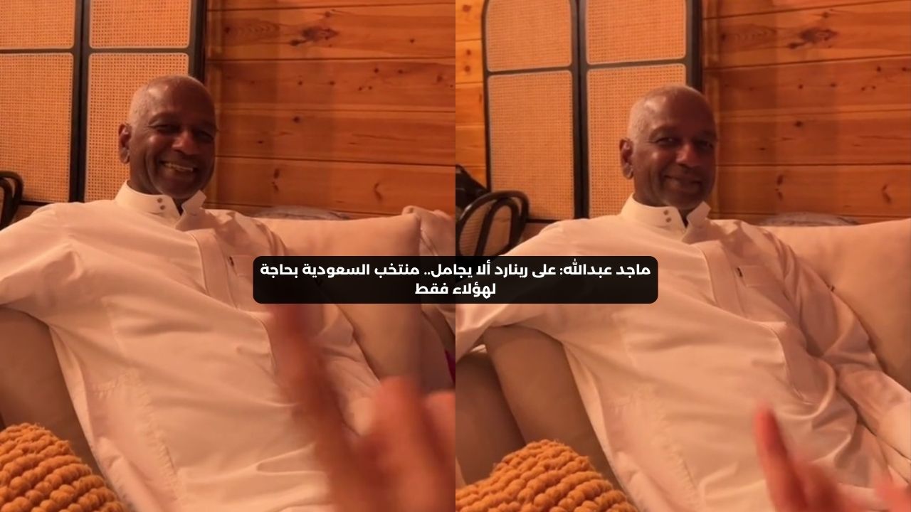 ماجد عبدالله: على رينارد ألا يجامل.. منتخب السعودية بحاجة لهؤلاء فقط