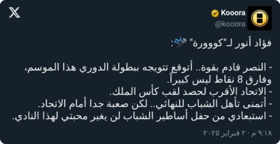 ليس الهلال ولا الاتحاد.. فؤاد أنور يكشف توقعاته لبطل الدوري السعودي