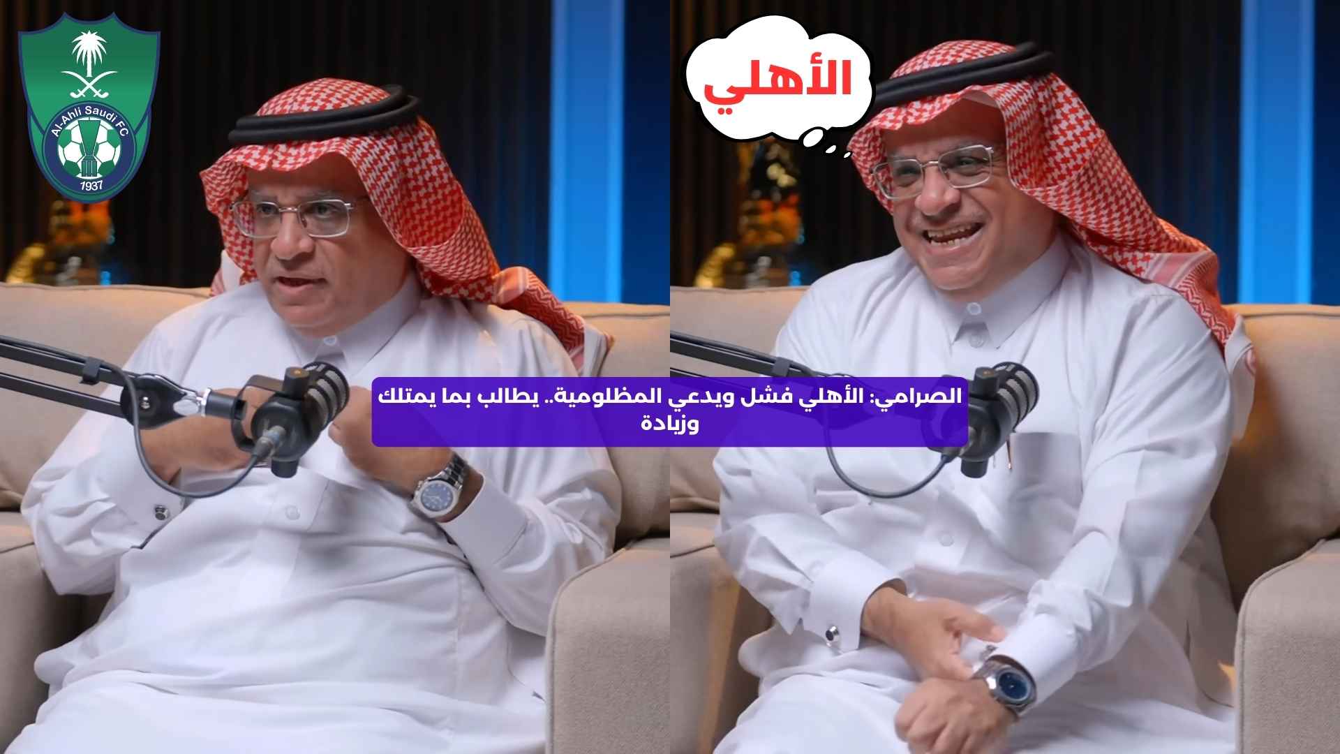 الصرامي: الأهلي فشل ويدعي المظلومية.. يطالب بما يمتلك وزيادة