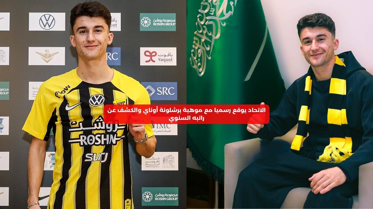 الاتحاد يوقع رسميا مع موهبة برشلونة أوناي والكشف عن راتبه السنوي