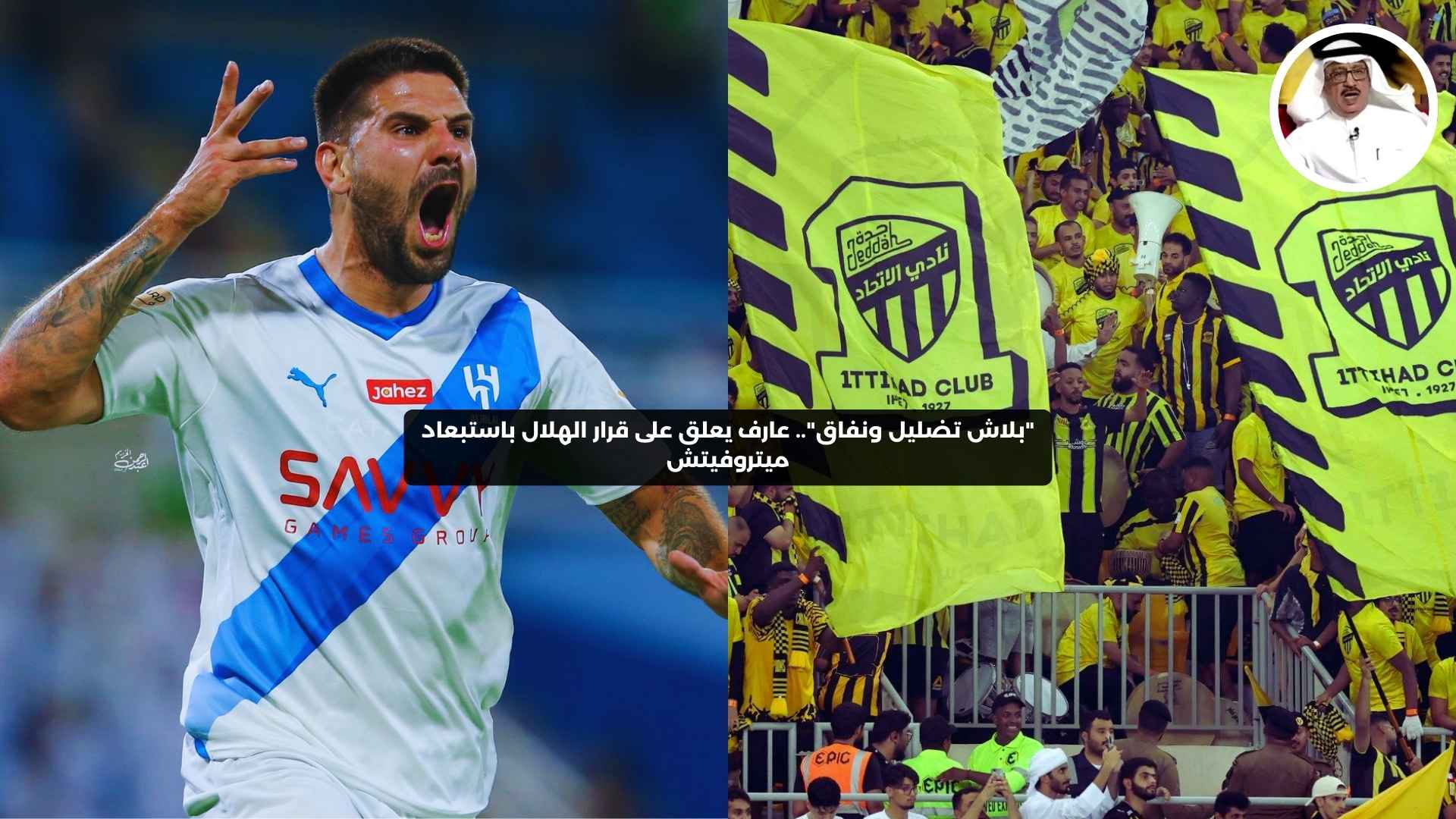 “بلاش تضليل ونفاق”.. عارف يعلق على قرار الهلال باستبعاد ميتروفيتش