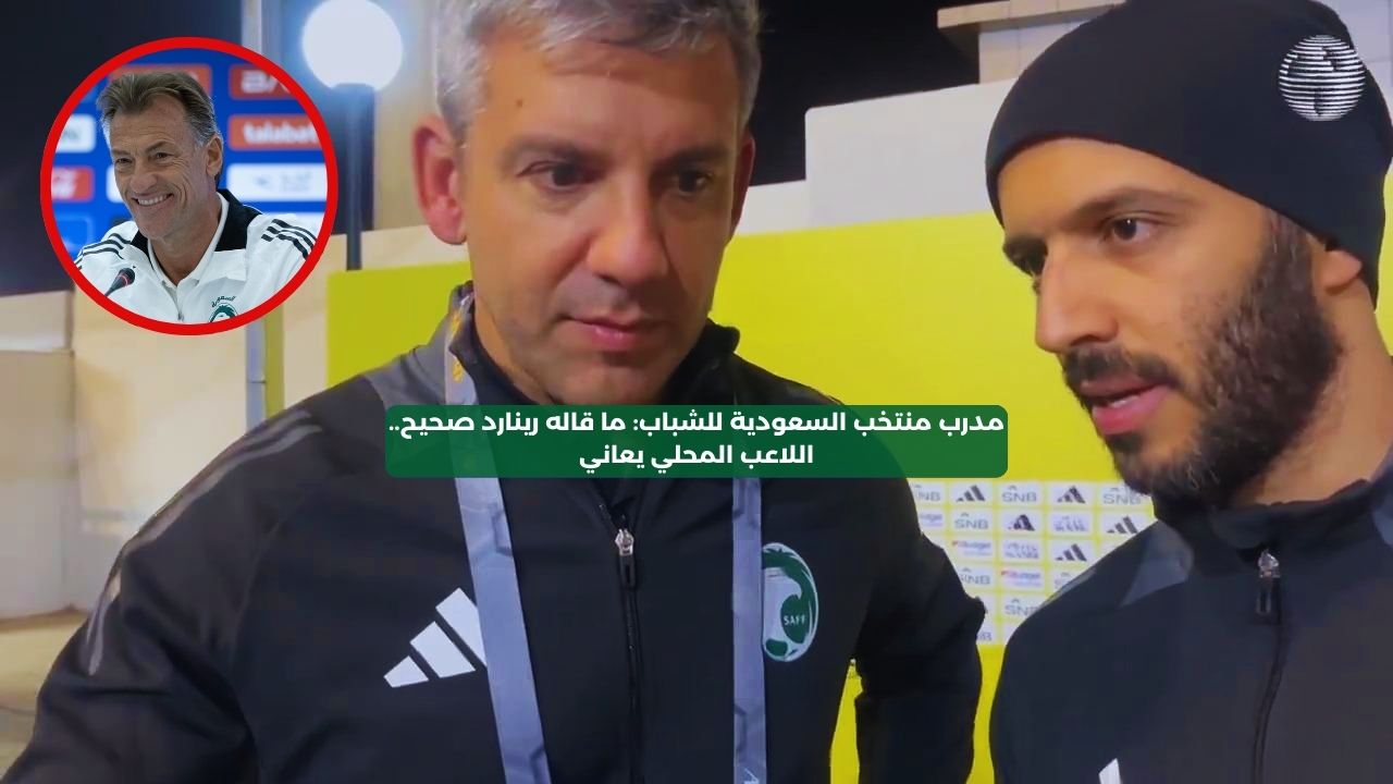 مدرب منتخب السعودية للشباب: ما قاله رينارد صحيح.. اللاعب المحلي يعاني