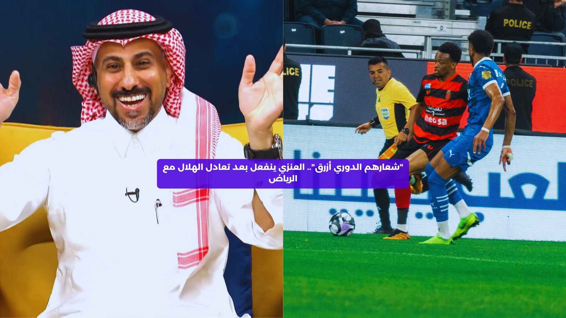 “شعارهم الدوري أزرق”.. العنزي ينفعل بعد تعادل الهلال مع الرياض