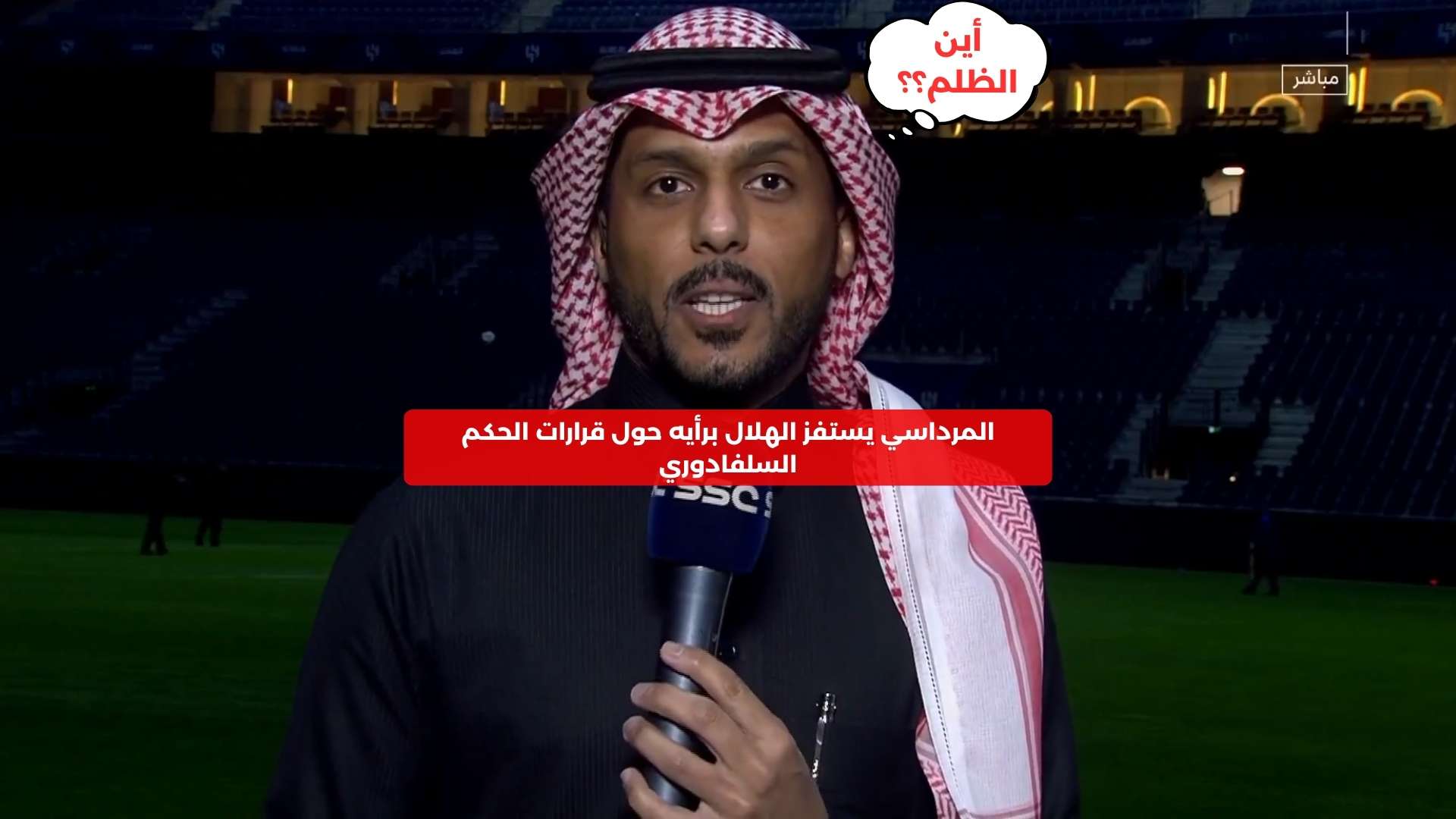 المرداسي يستفز الهلال برأيه حول قرارات الحكم السلفادوري