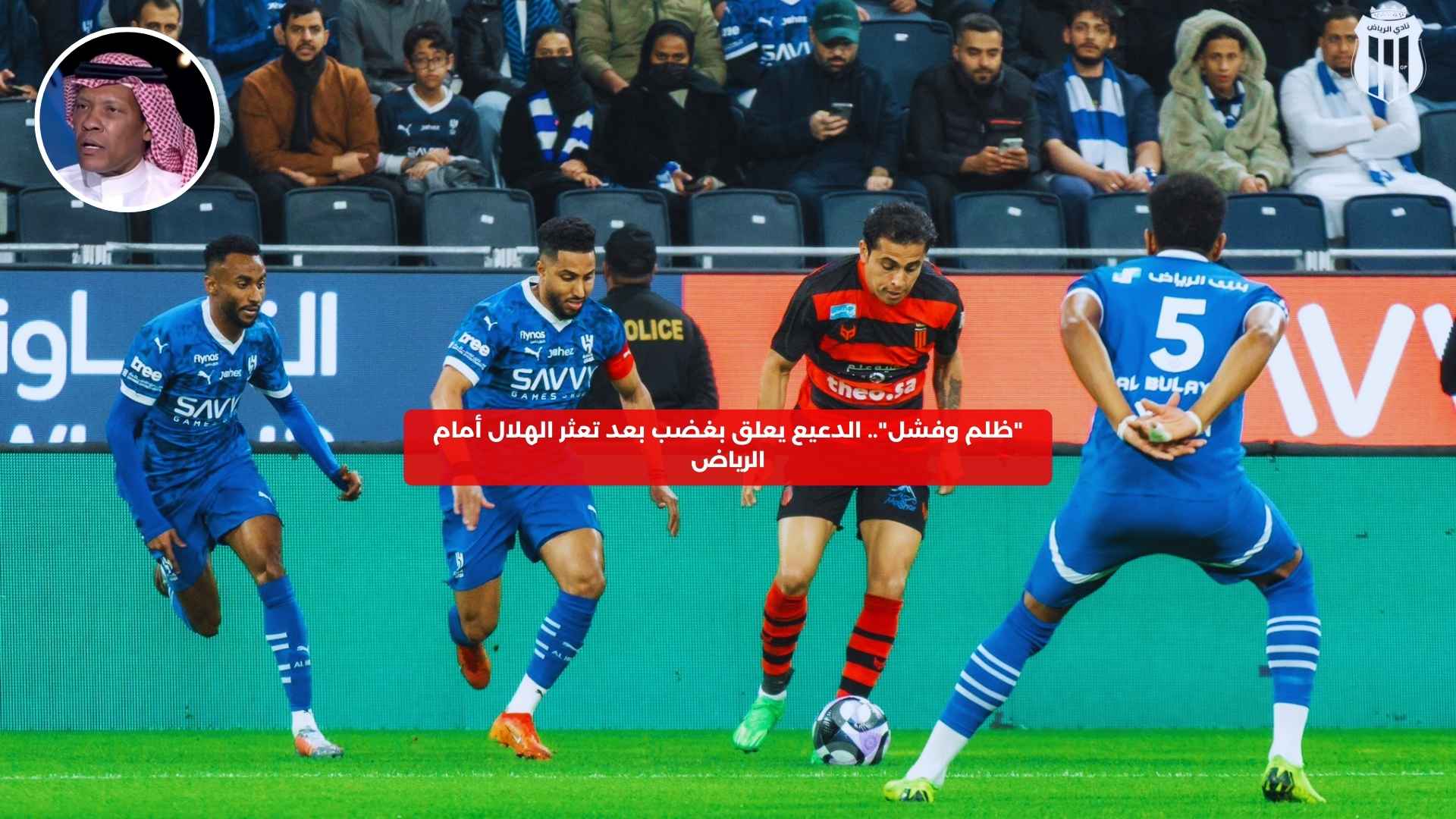 “ظلم وفاشل”.. الدعيع يعلق بغضب بعد تعثر الهلال ضد الرياض