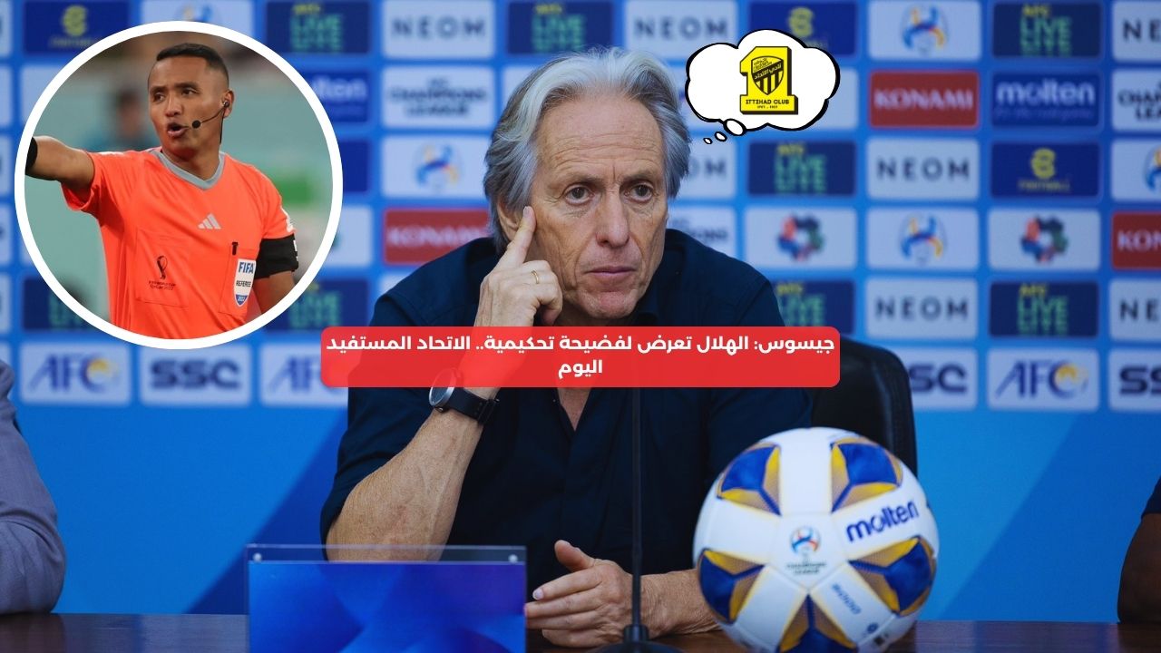 جيسوس: الهلال تعرض لفضيحة تحكيمية.. الاتحاد هو المستفيد