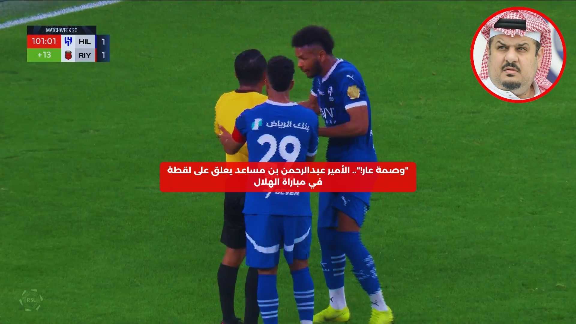 “وصمة عار!”.. عبدالرحمن بن مساعد يعلق على لقطة في مباراة الهلال