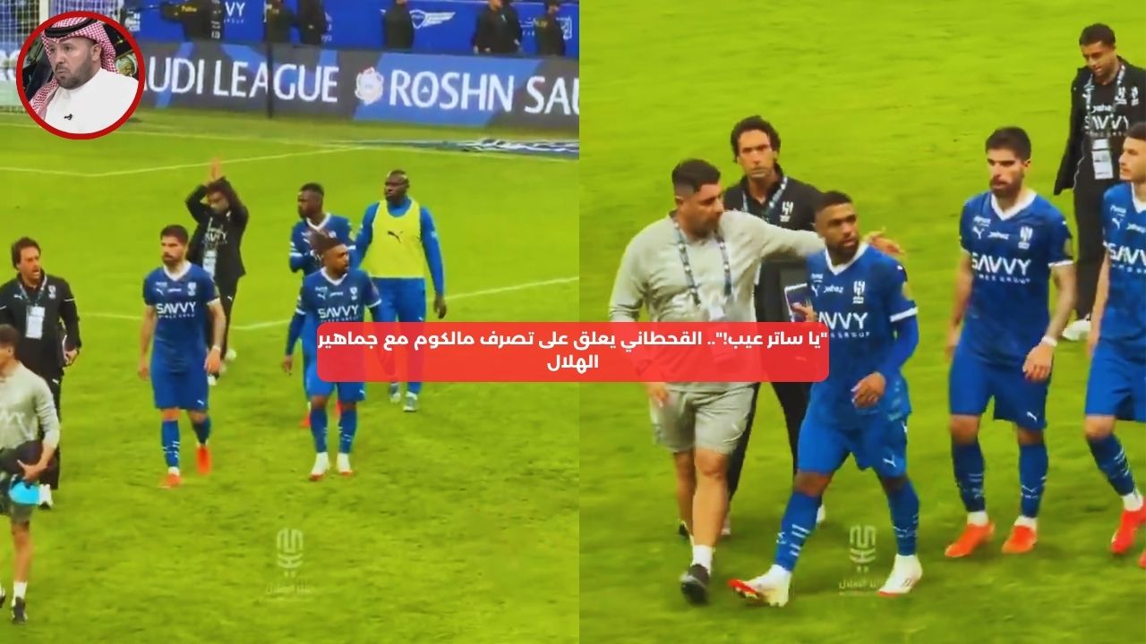 “يا ساتر عيب!”.. القحطاني يعلق على تصرف مالكوم مع جماهير الهلال