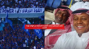 ماجد الجمعان: حذفت التغريدة الساخرة من الهلال لهذا السبب