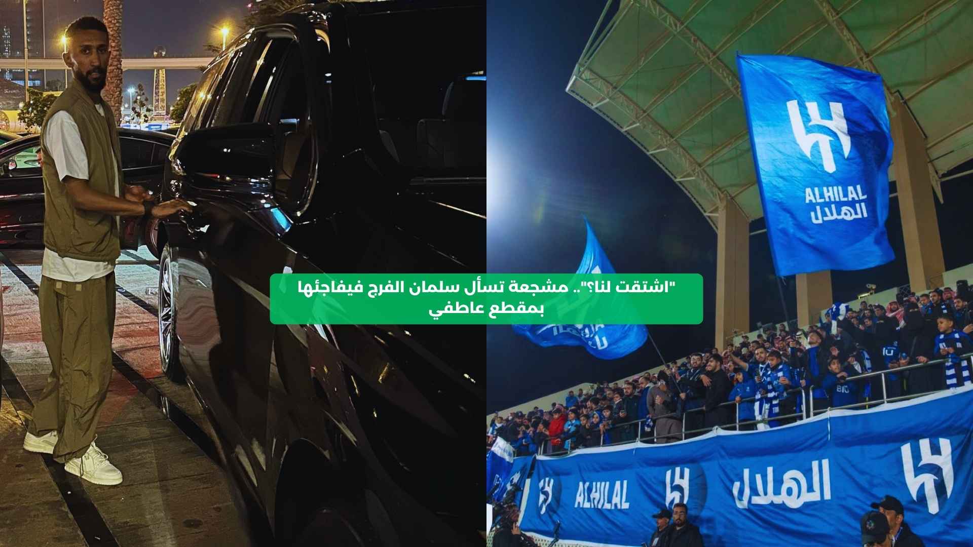 “اشتقت لنا؟”.. مشجعة تسأل سلمان الفرج فيفاجئها بمقطع عاطفي