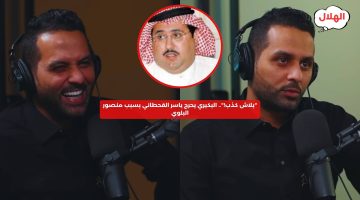 “بلاش كذب!”.. البكيري يحرج ياسر القحطاني بسبب منصور البلوي