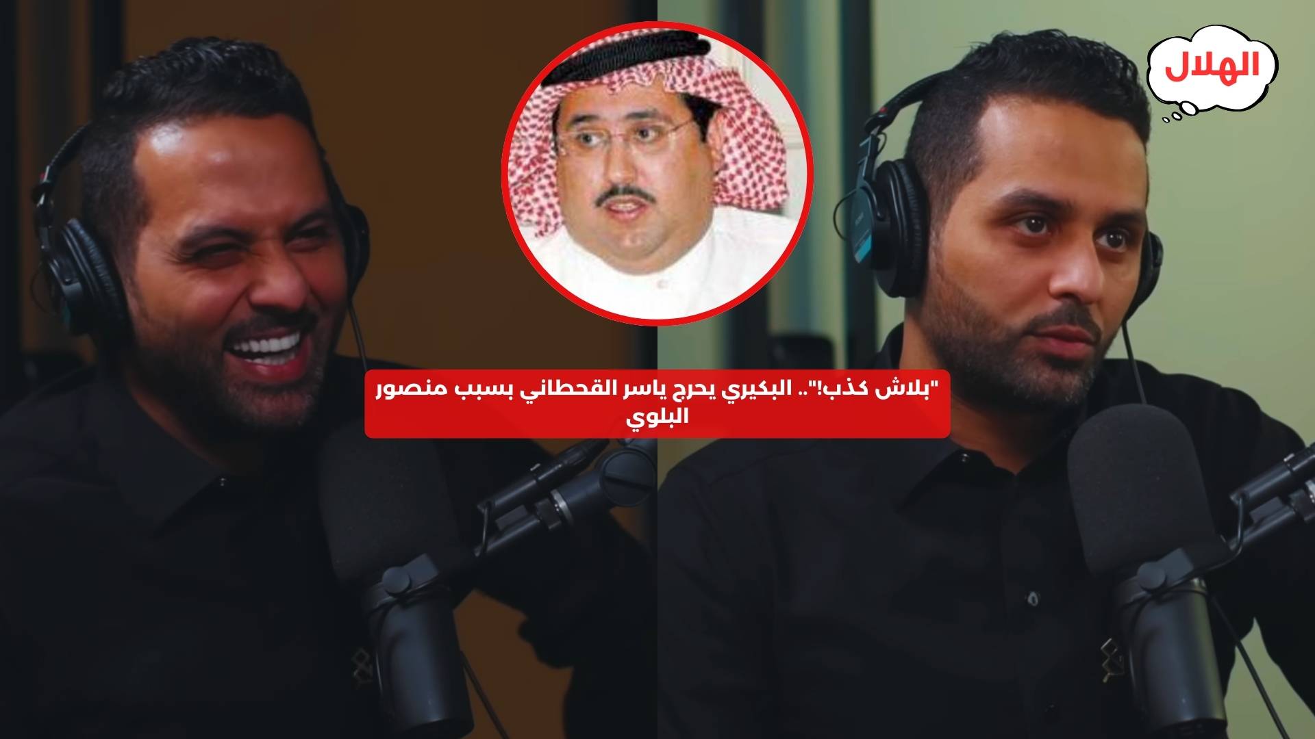 “بلاش كذب!”.. البكيري يحرج ياسر القحطاني بسبب منصور البلوي