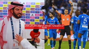 “لن نستعير ولكن!”.. قرار عاجل من الهلال بشأن كأس العالم للأندية