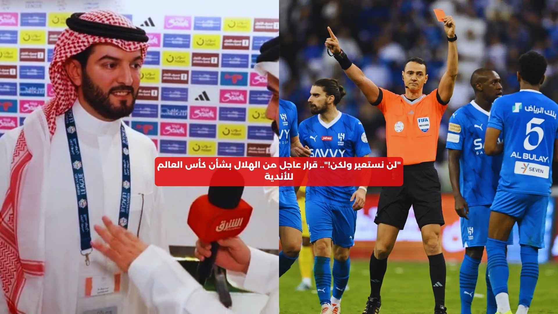 “لن نستعير ولكن!”.. قرار عاجل من الهلال بشأن كأس العالم للأندية