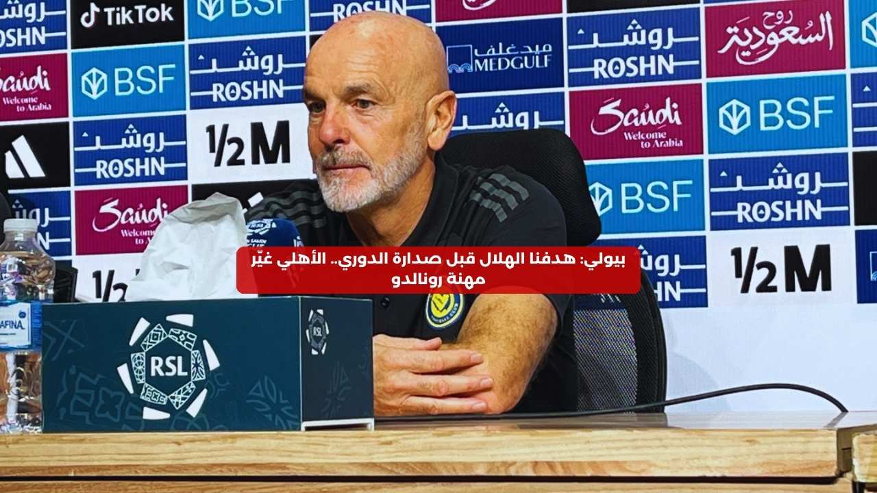 بيولي: هدفنا الهلال قبل صدارة الدوري.. الأهلي غيّر مهنة رونالدو