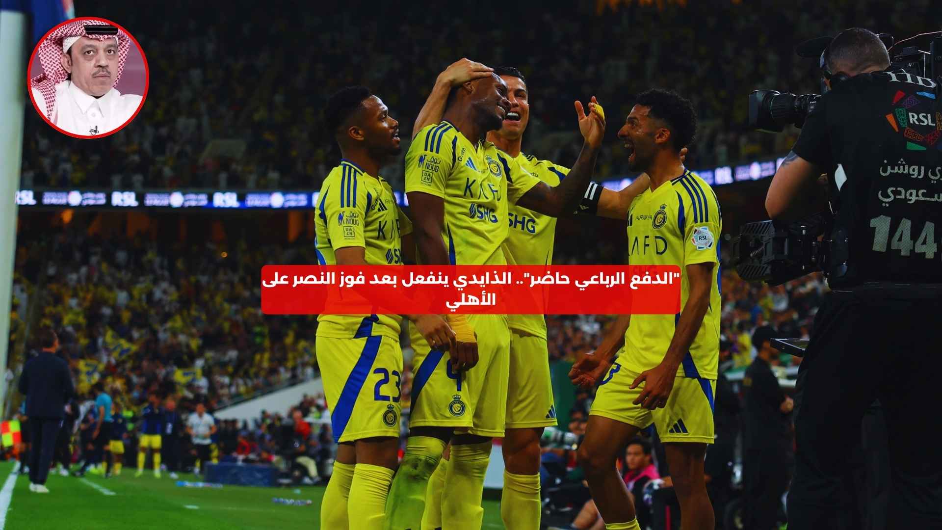 “الدفع الرباعي حاضر”.. الذايدي ينفعل بعد فوز النصر على الأهلي