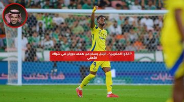 “أخذوا الملايين”.. الزلال يسخر من هدف دوران في شباك الأهلي