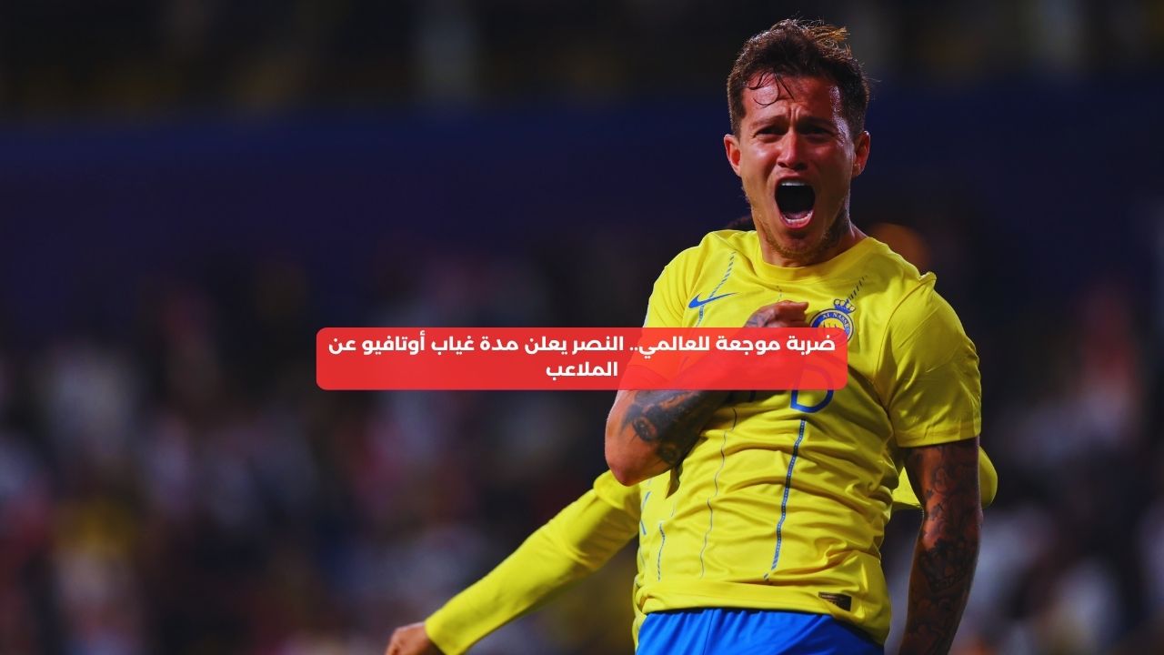 ضربة موجعة للعالمي.. النصر يعلن مدة غياب أوتافيو عن الملاعب