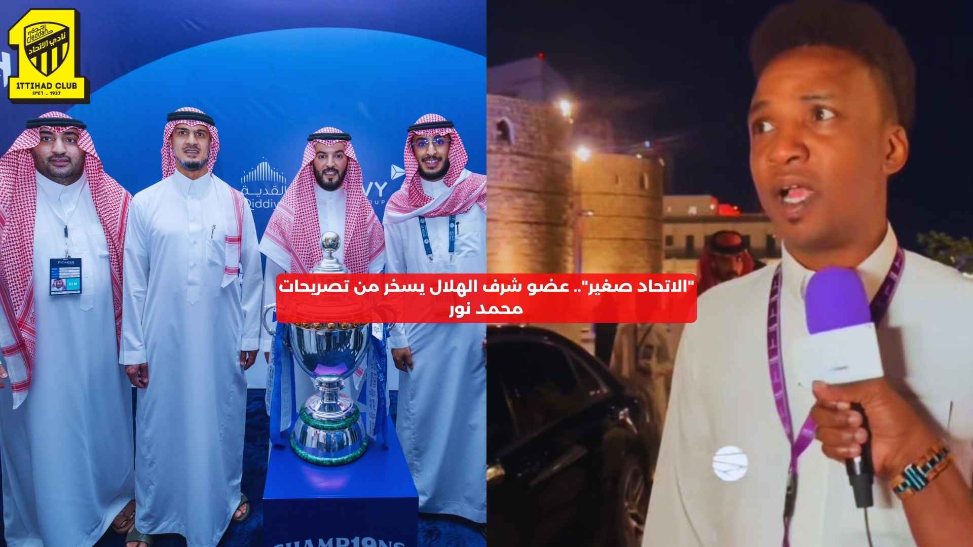 “الاتحاد صغير”.. عضو شرف الهلال يسخر من تصريح محمد نور