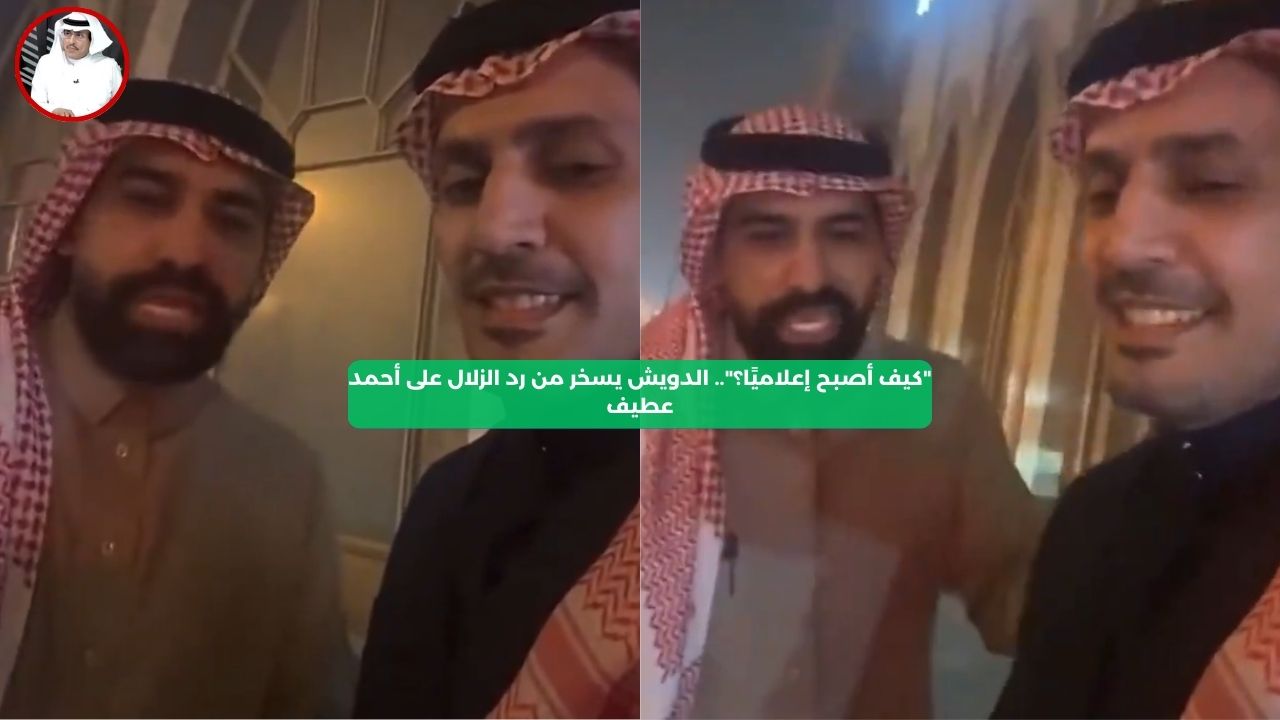 “كيف أصبح إعلاميًا؟”.. الدويش يسخر من رد الزلال على أحمد عطيف