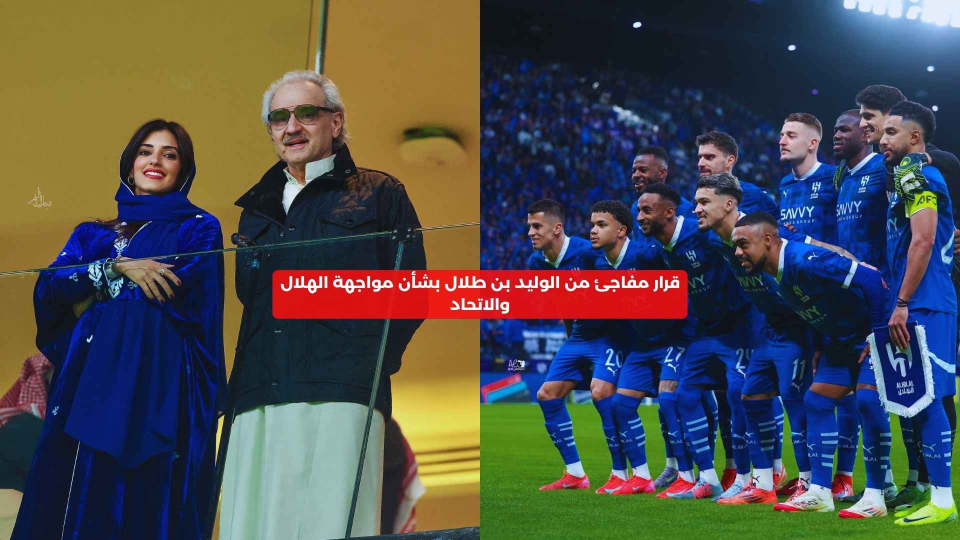 حتى بونو.. قرار مفاجئ من الوليد بن طلال بشأن مواجهة الهلال والاتحاد