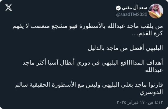 آل مغني: البليهي أفضل من ماجد عبدالله بالدليل