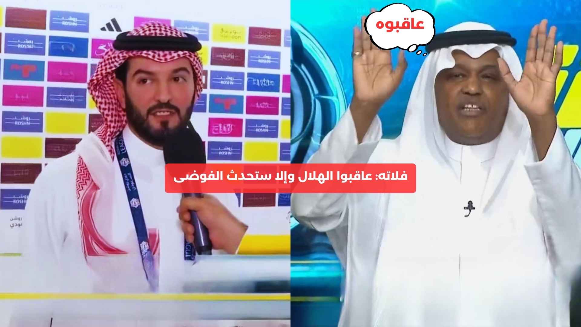 فلاته: عاقبوا الهلال وإلا ستحدث الفوضى