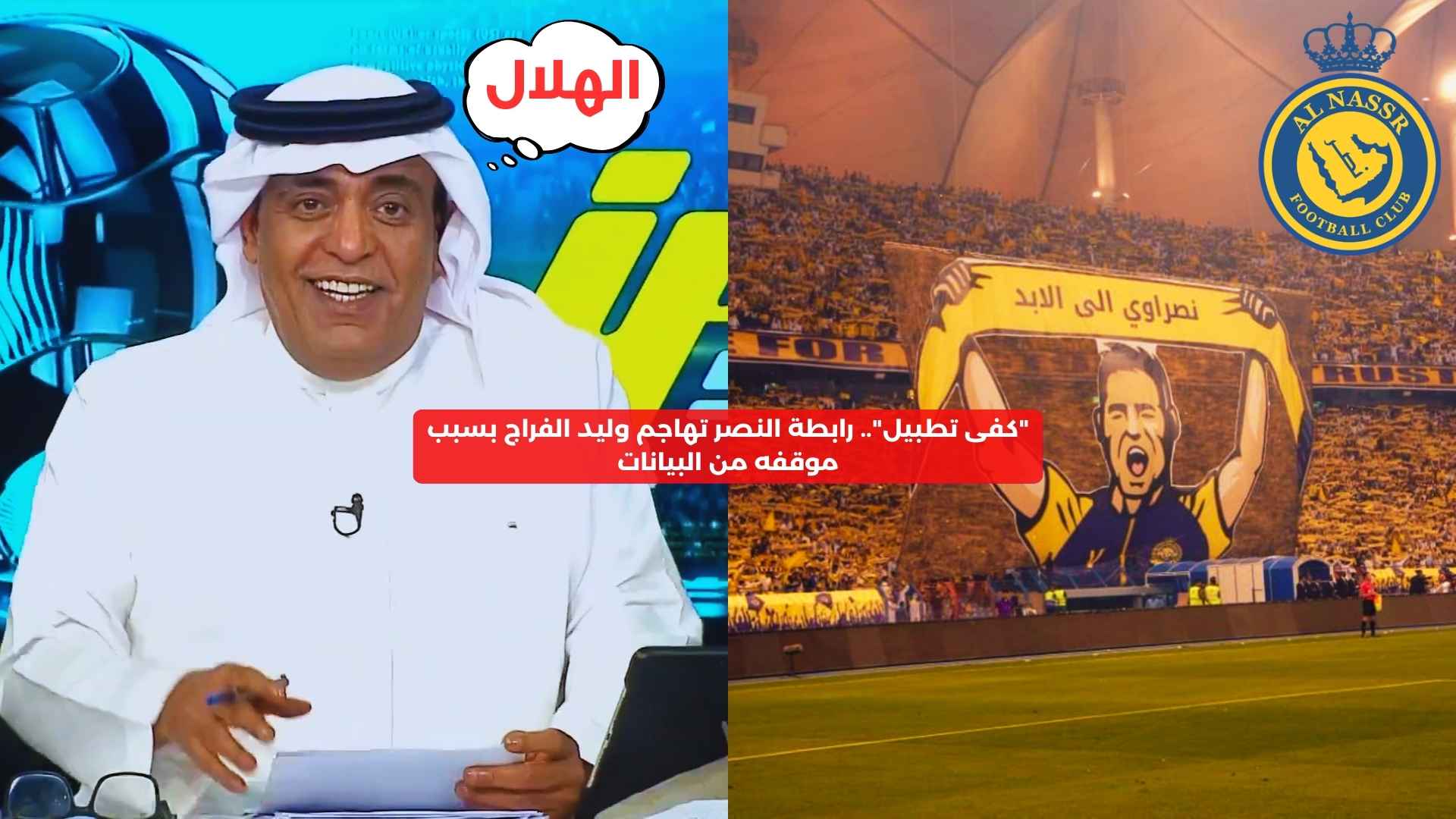 “كفى تطبيل”.. رابطة النصر تهاجم وليد الفراج بسبب موقفه من البيانات