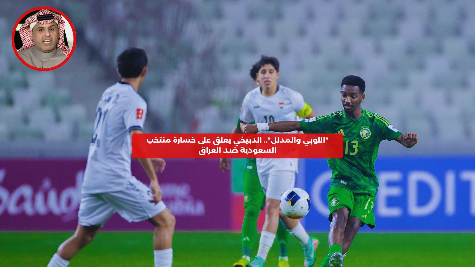 “اللوبي والمدلل”.. الدبيخي يعلق على خسارة منتخب السعودية ضد العراق