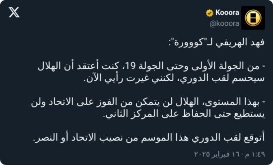 "غيرت كلامي!".. الهريفي يكشف توقعاته بشأن بطل الدوري السعودي