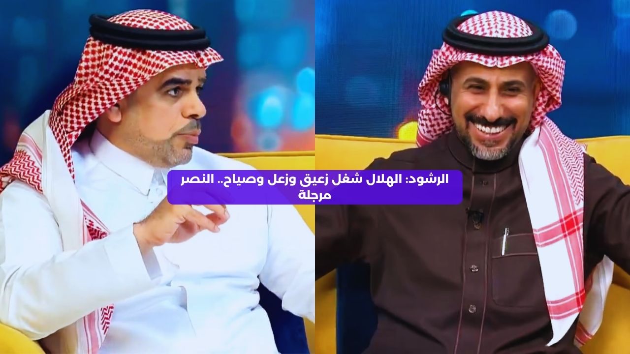 الرشود: الهلال شغل زعيق وزعل وصياح.. النصر مرجلة