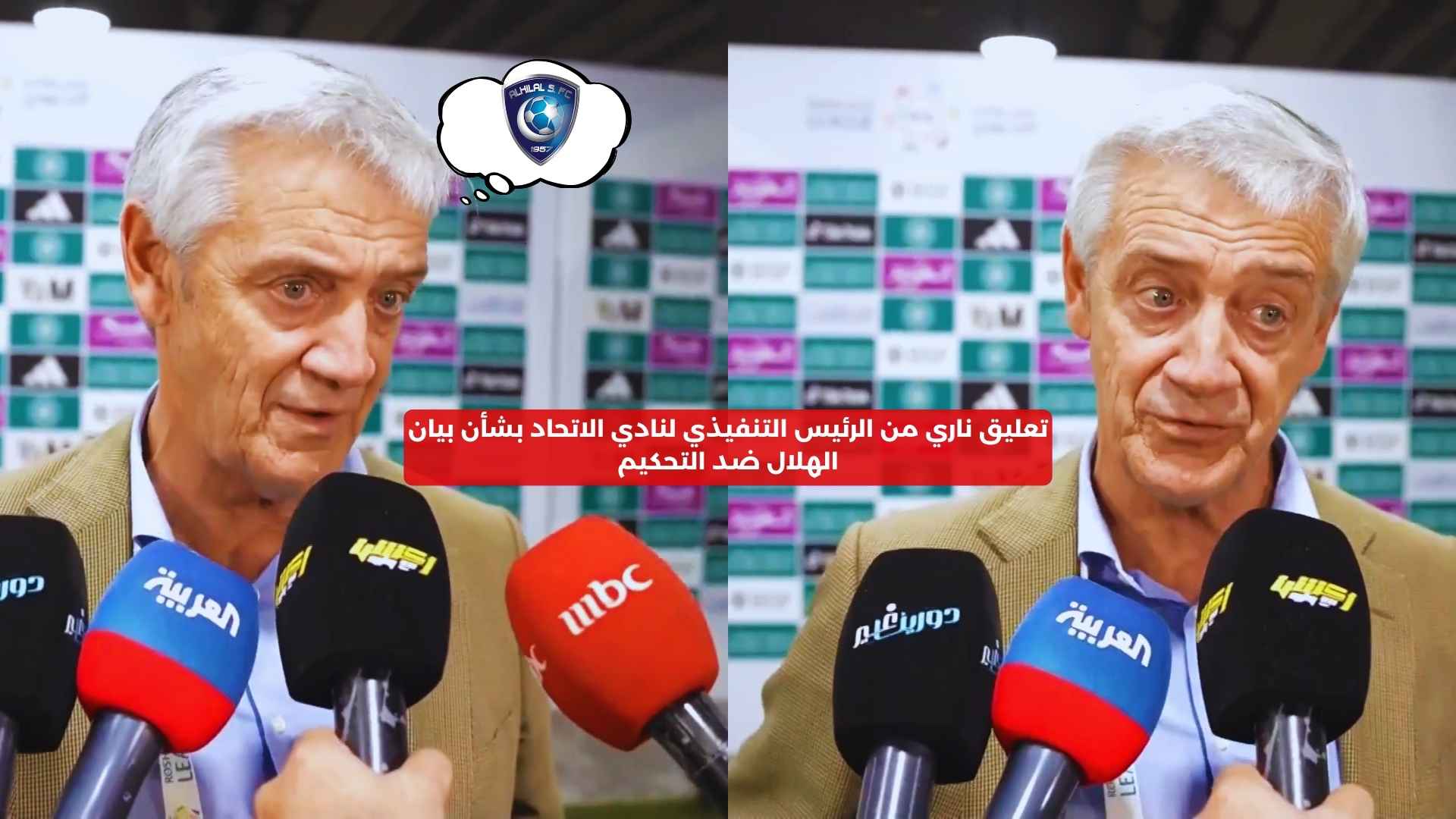 تعليق ناري من رئيس الاتحاد التنفيذي بشأن بيان الهلال ضد التحكيم