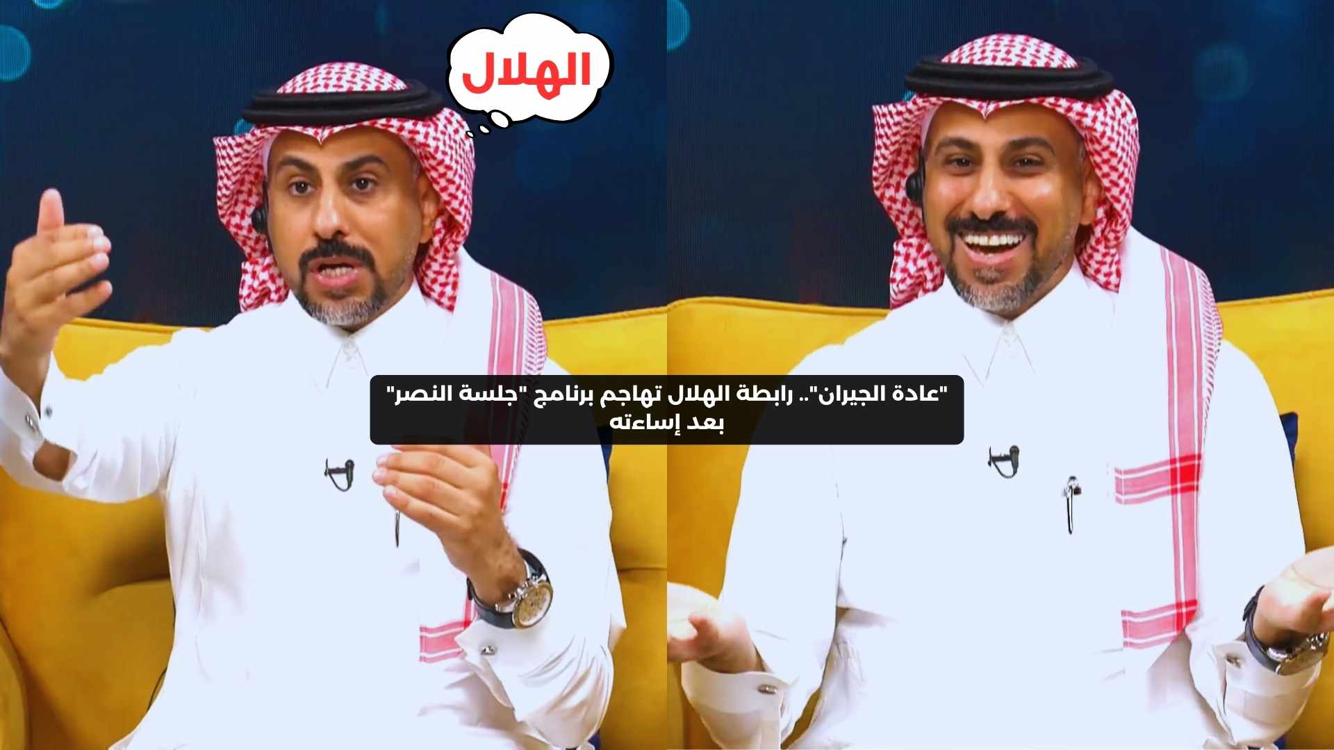 “عادة الجيران”.. رابطة الهلال تهاجم برنامج “جلسة النصر” بعد إساءته