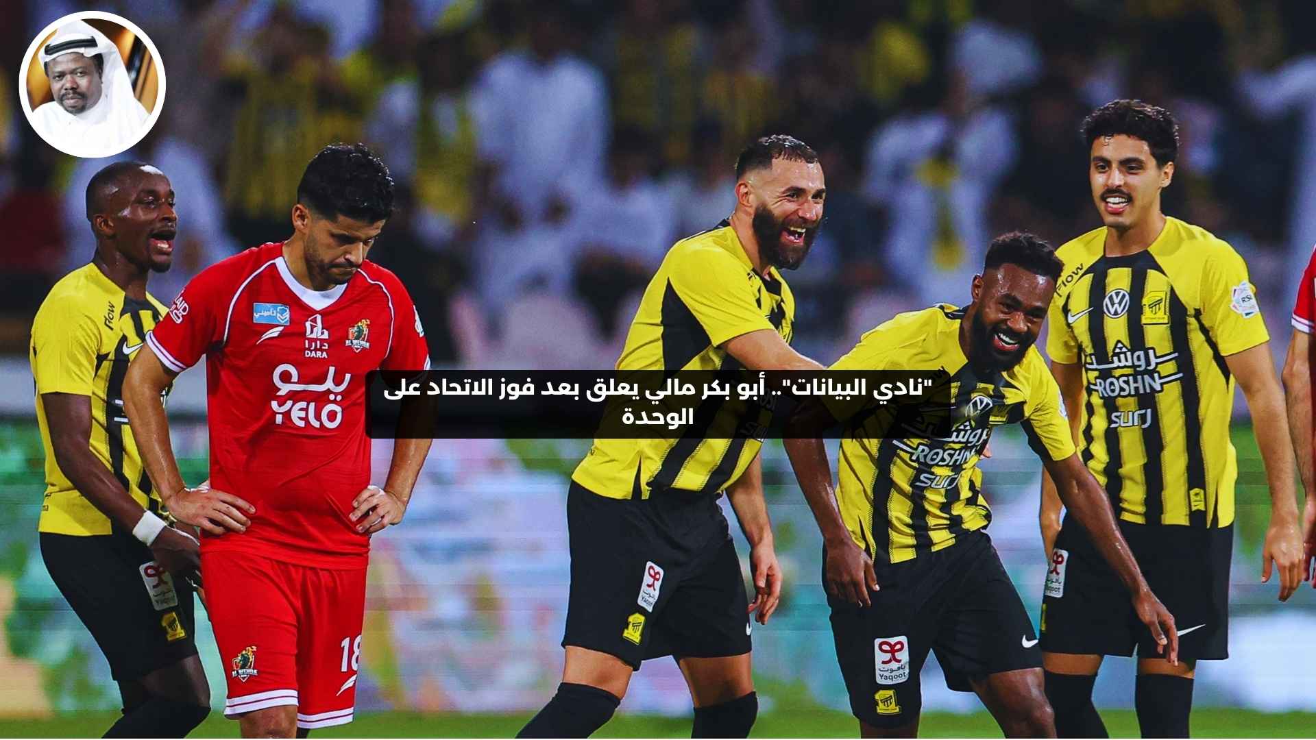 “نادي البيانات”.. أبو بكر مالي يعلق بعد فوز الاتحاد على الوحدة