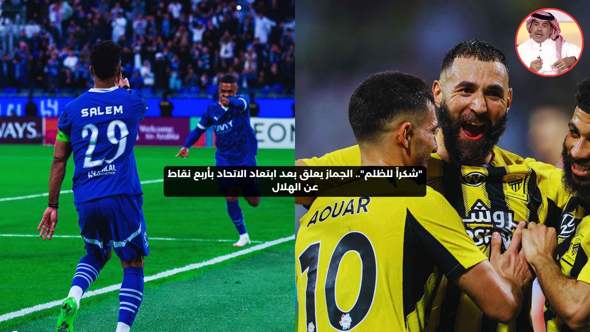 “شكراً للظلم”.. الجماز ينفعل بعد ابتعاد الاتحاد بأربع نقاط عن الهلال