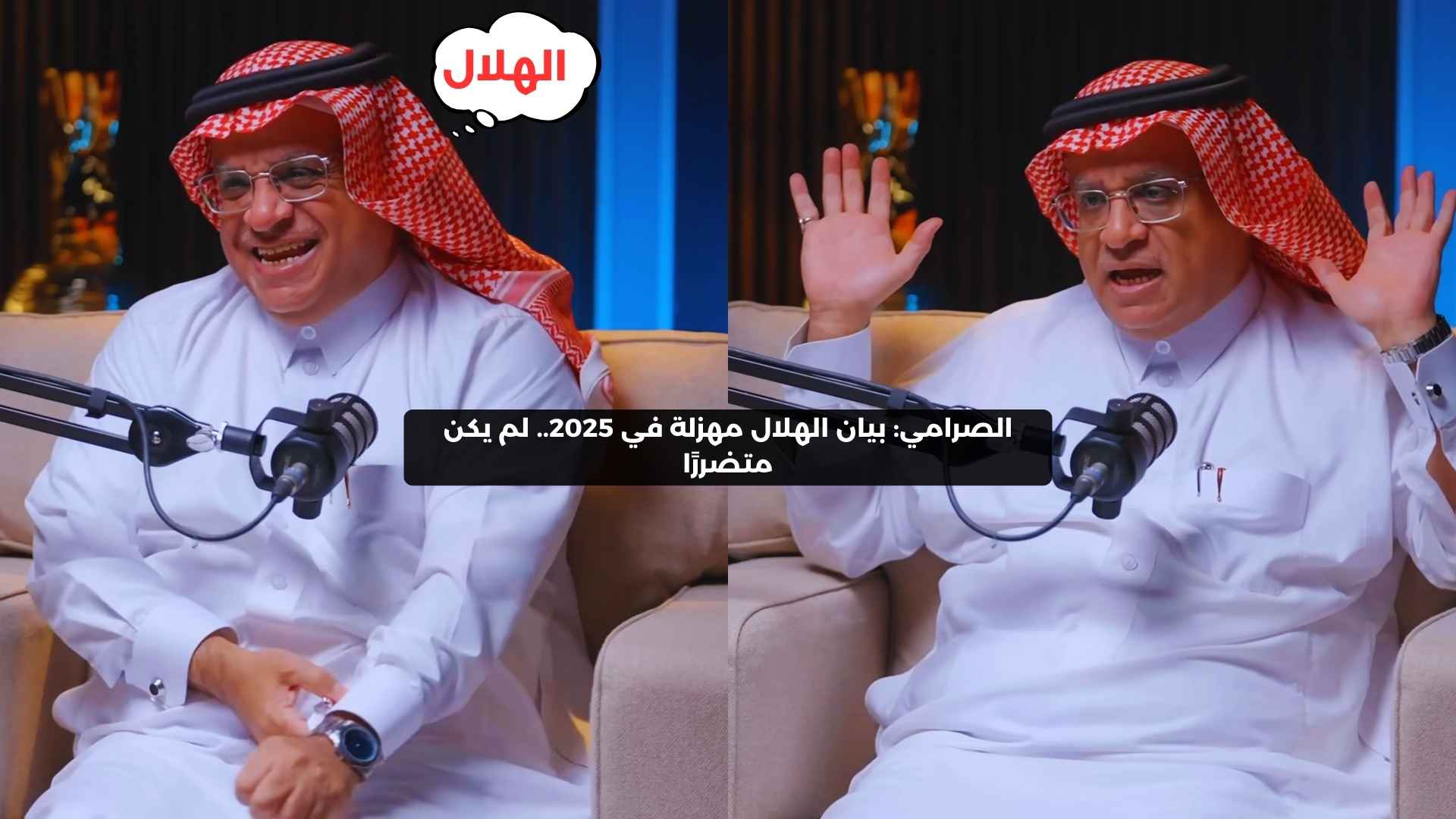 الصرامي: بيان الهلال مهزلة في 2025.. لم يكن متضررًا