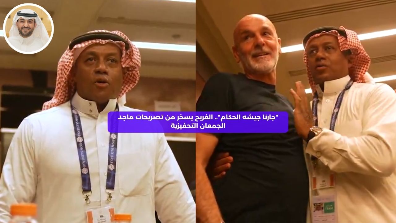 “جارنا جيشه الحكام”.. الفريح يسخر من تصريحات ماجد الجمعان التحفيزية