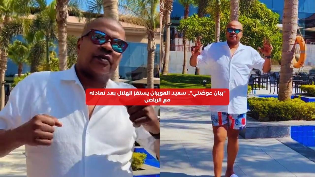 “بيان عوضني”.. سعيد العويران يسخر من الهلال بعد تعادله مع الرياض