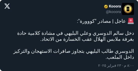 بعد الكلاسيكو.. مشادة كلامية حادة بين ثنائي الهلال في غرفة الملابس