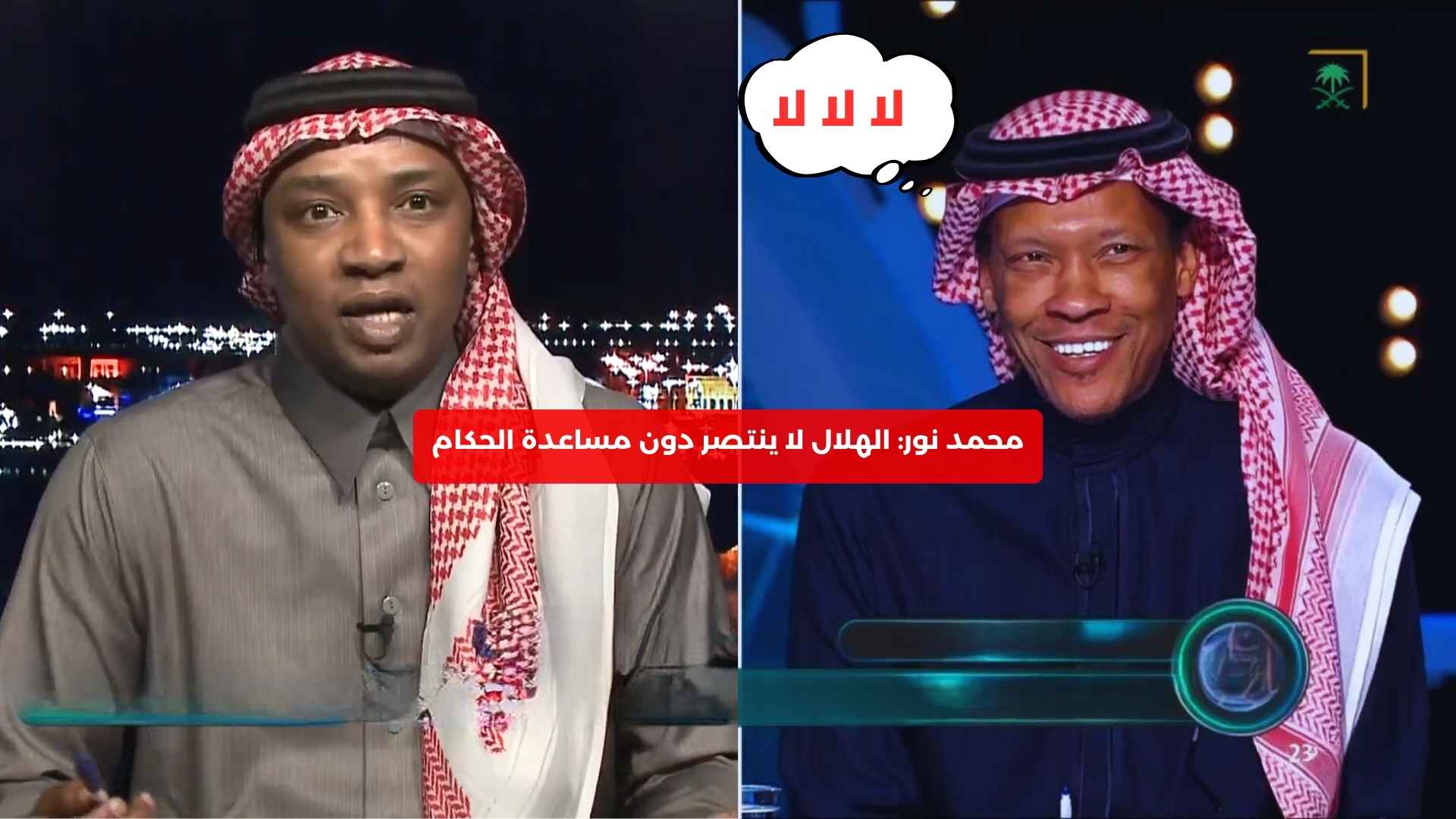 محمد نور: الهلال لا ينتصر دون مساعدة الحكام