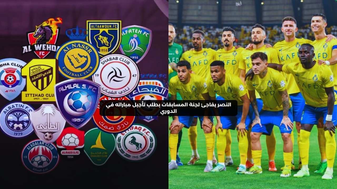 النصر يطلب رسميًا من لجنة المسابقات تأجيل مباراته في الدوري