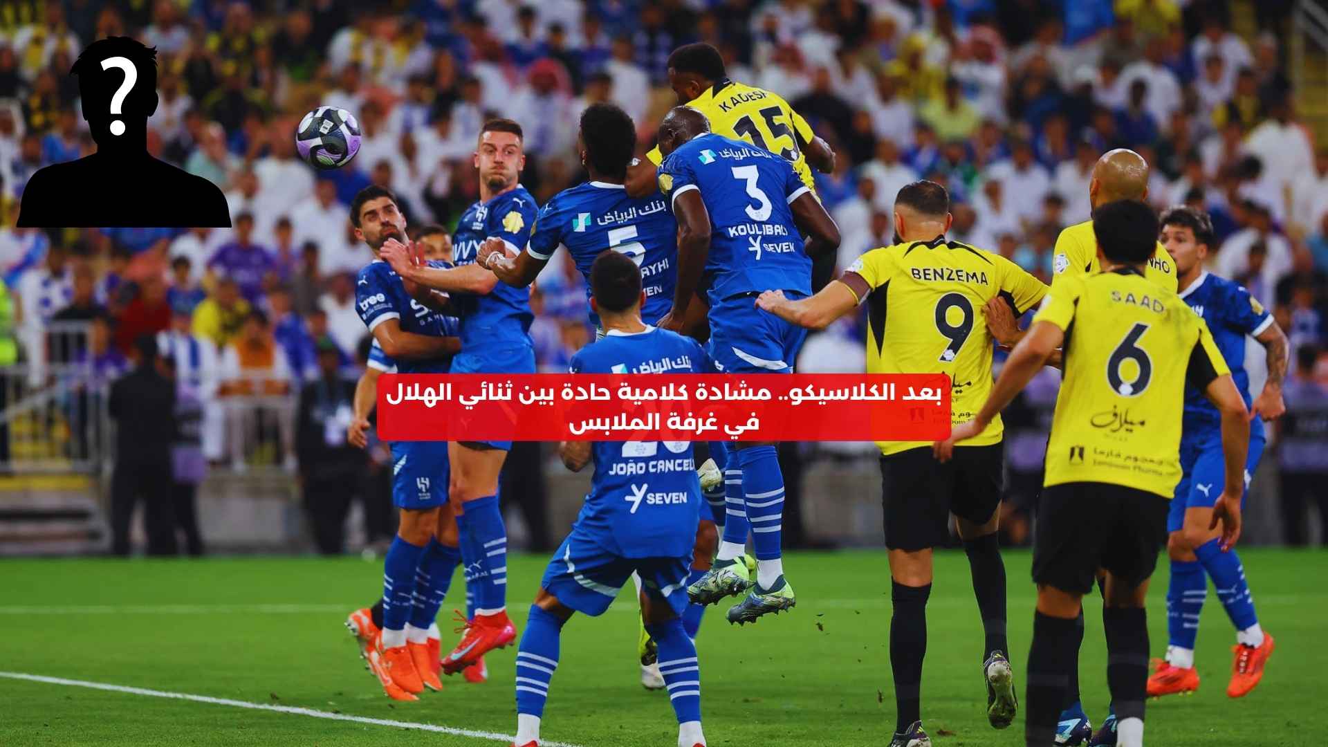 بعد الكلاسيكو.. مشادة كلامية حادة بين ثنائي الهلال في غرفة الملابس